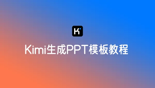 Kimi怎么生成PPT模板教程