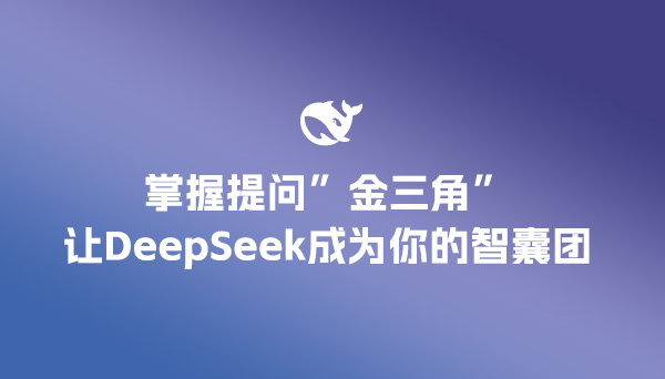 掌握"提问金三角"，让DeepSeek成