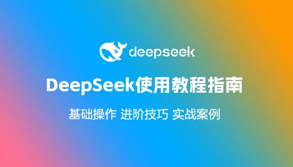 DeepSeek使用教程指南，内含指令基础操作、进阶技巧和实