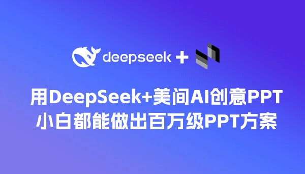 用DeepSeek+美间AI创意PPT,小白都能做出百万级PPT方案