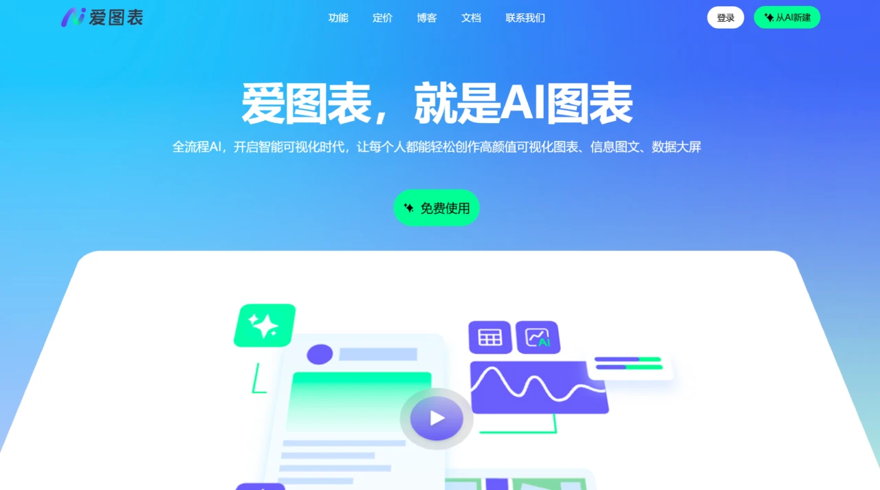 爱图表 爱图表.webp