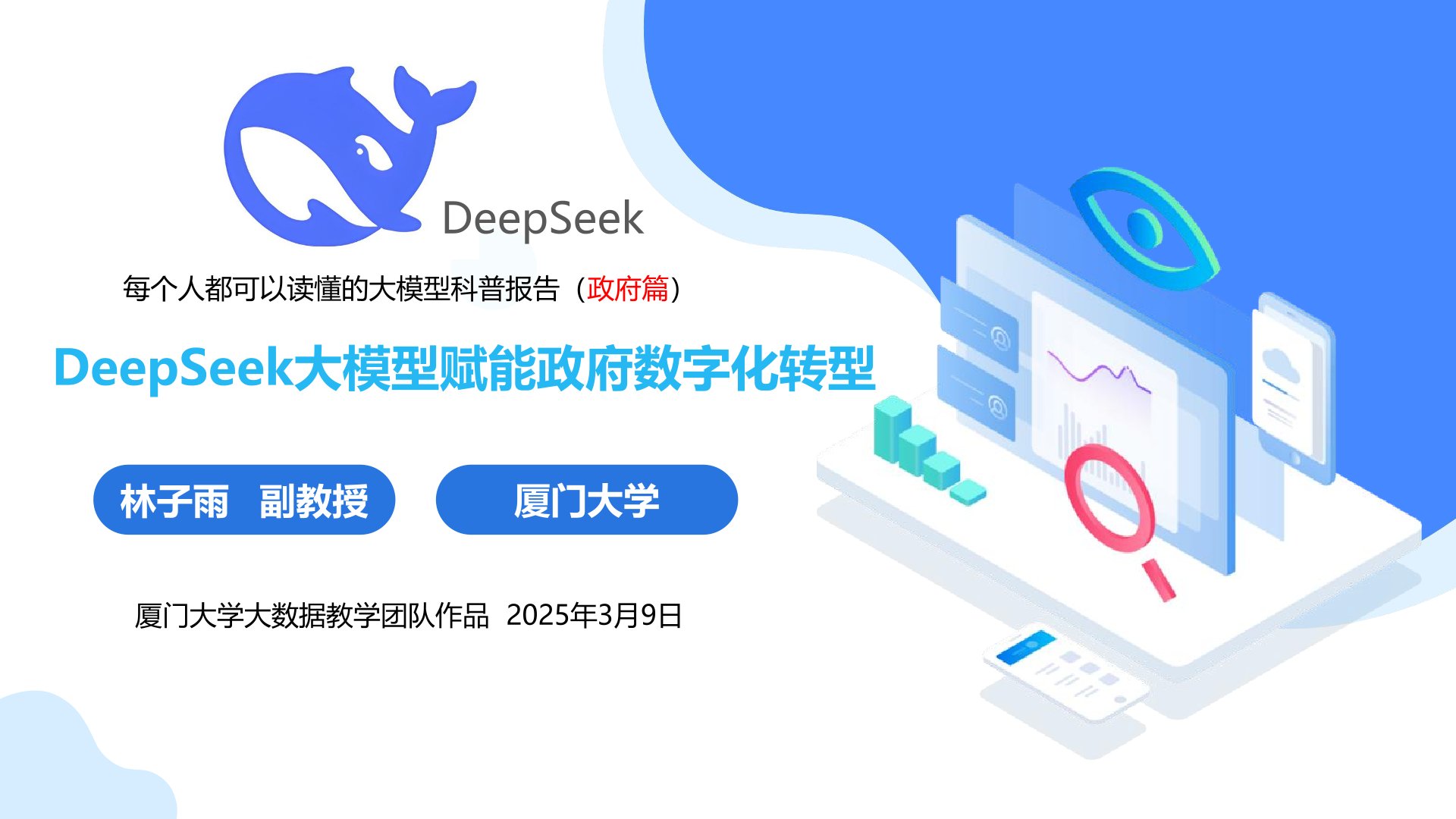 厦大团队:《DeepSeek大模型赋能政府数字化转型》PPT下载(图1) 0.jpg