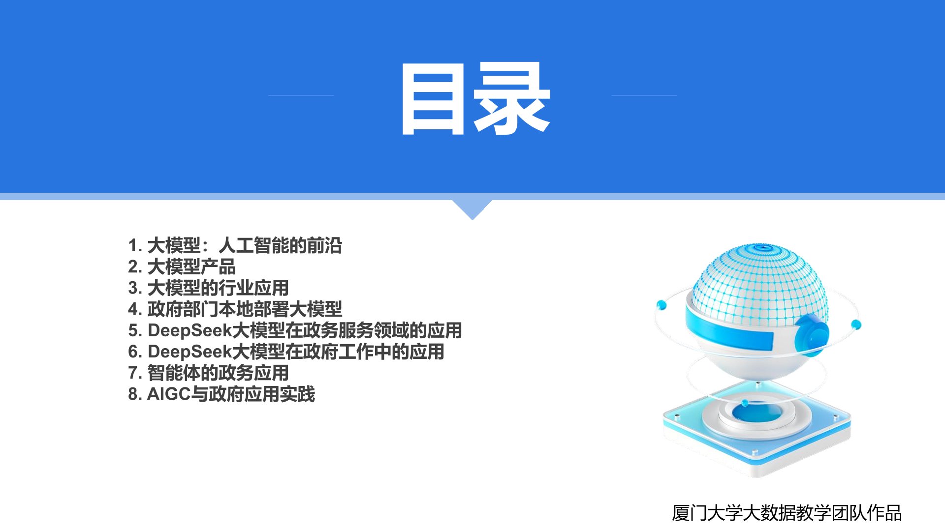 厦大团队:《DeepSeek大模型赋能政府数字化转型》PPT下载 厦大团队:《DeepSeek大模型赋能政府数字化转型》PPT下载.jpg