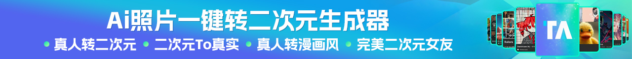 Ai照片一键转二次元生成器