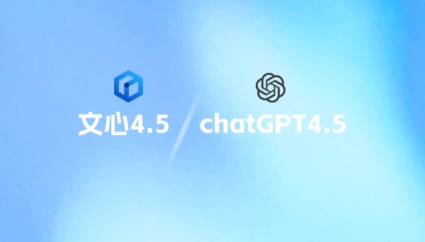 文心大模型4.5与chatGPT4.5的对比分析，哪个更好？