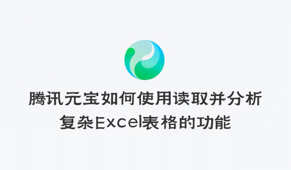 腾讯元宝如何使用读取并分析复杂Excel表格的功能