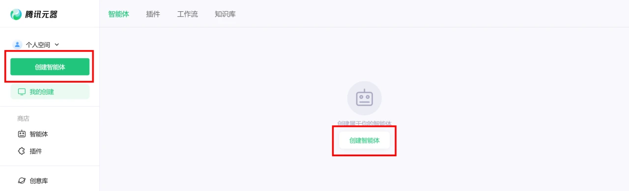 如何使用腾讯元器创建AI智能体教程指南(图1) 如何使用腾讯元器创建AI智能体教程指南-进入智能体创建页面.webp
