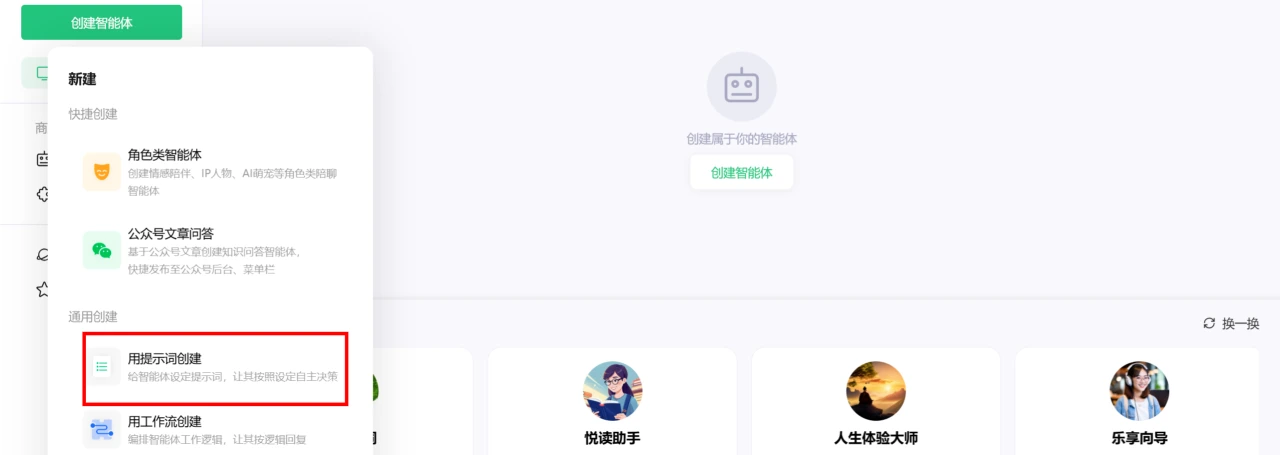 如何使用腾讯元器创建AI智能体教程指南(图2) 如何使用腾讯元器创建AI智能体教程指南-选择创建模式.webp