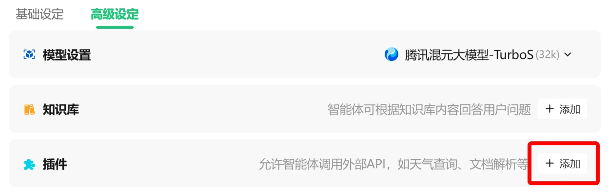 如何使用腾讯元器创建AI智能体教程指南(图5) 如何使用腾讯元器创建AI智能体教程指南-添加插件.webp