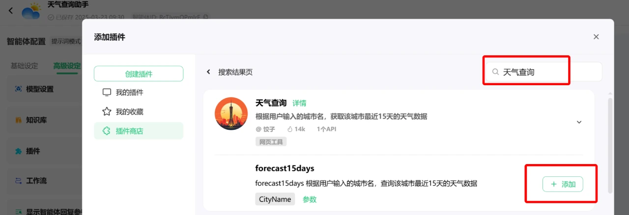 如何使用腾讯元器创建AI智能体教程指南(图6) 如何使用腾讯元器创建AI智能体教程指南-添加插件.webp