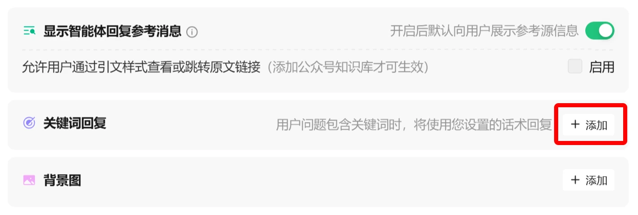 如何使用腾讯元器创建AI智能体教程指南(图7) 如何使用腾讯元器创建AI智能体教程指南-添加关键词回复.webp
