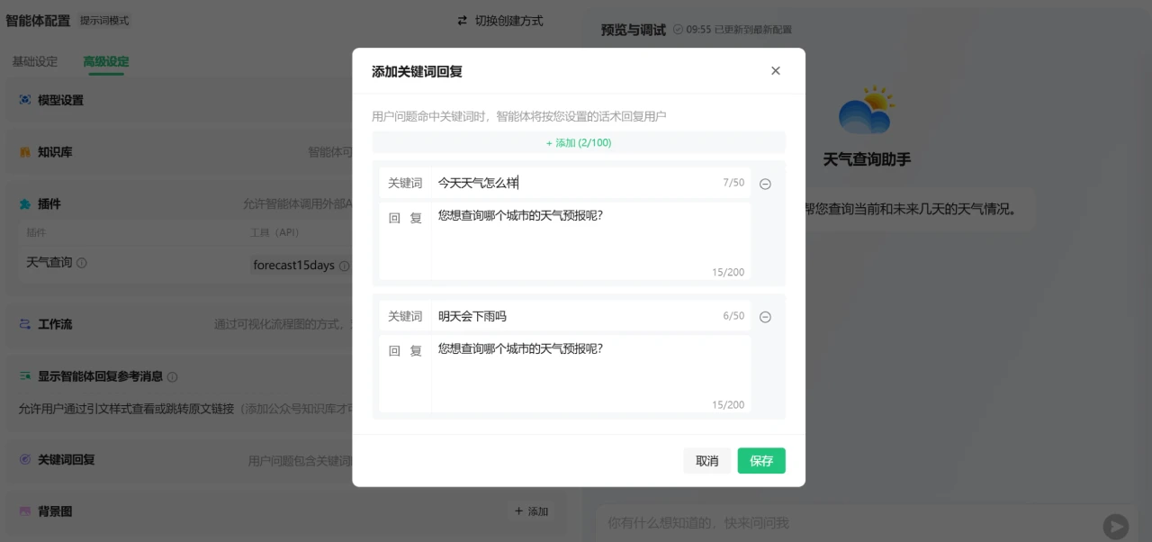 如何使用腾讯元器创建AI智能体教程指南(图8) 如何使用腾讯元器创建AI智能体教程指南-配置常见问题回答.webp