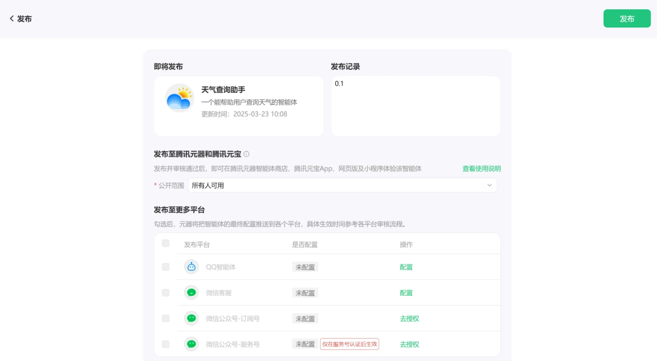 如何使用腾讯元器创建AI智能体教程指南(图10) 如何使用腾讯元器创建AI智能体教程指南-发布智能体.webp