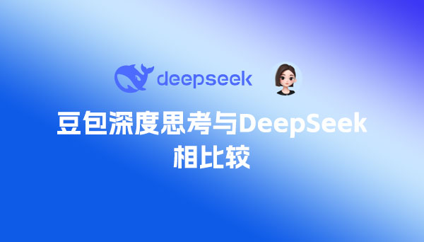 豆包刚上线的深度思考与DeepSeek相比较，哪个更好？