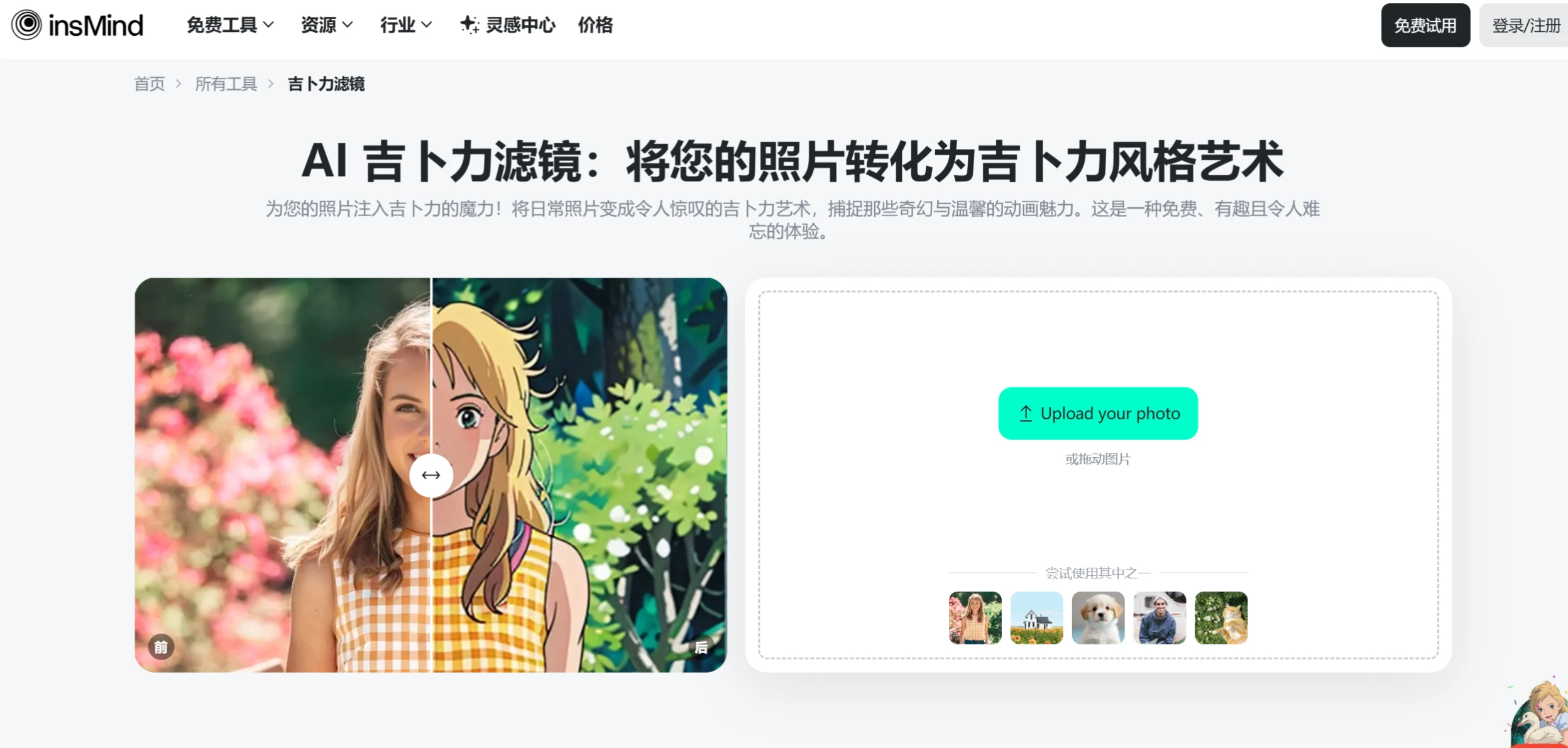 insMind吉卜力滤镜：一键生成吉卜力(Ghibli)工作