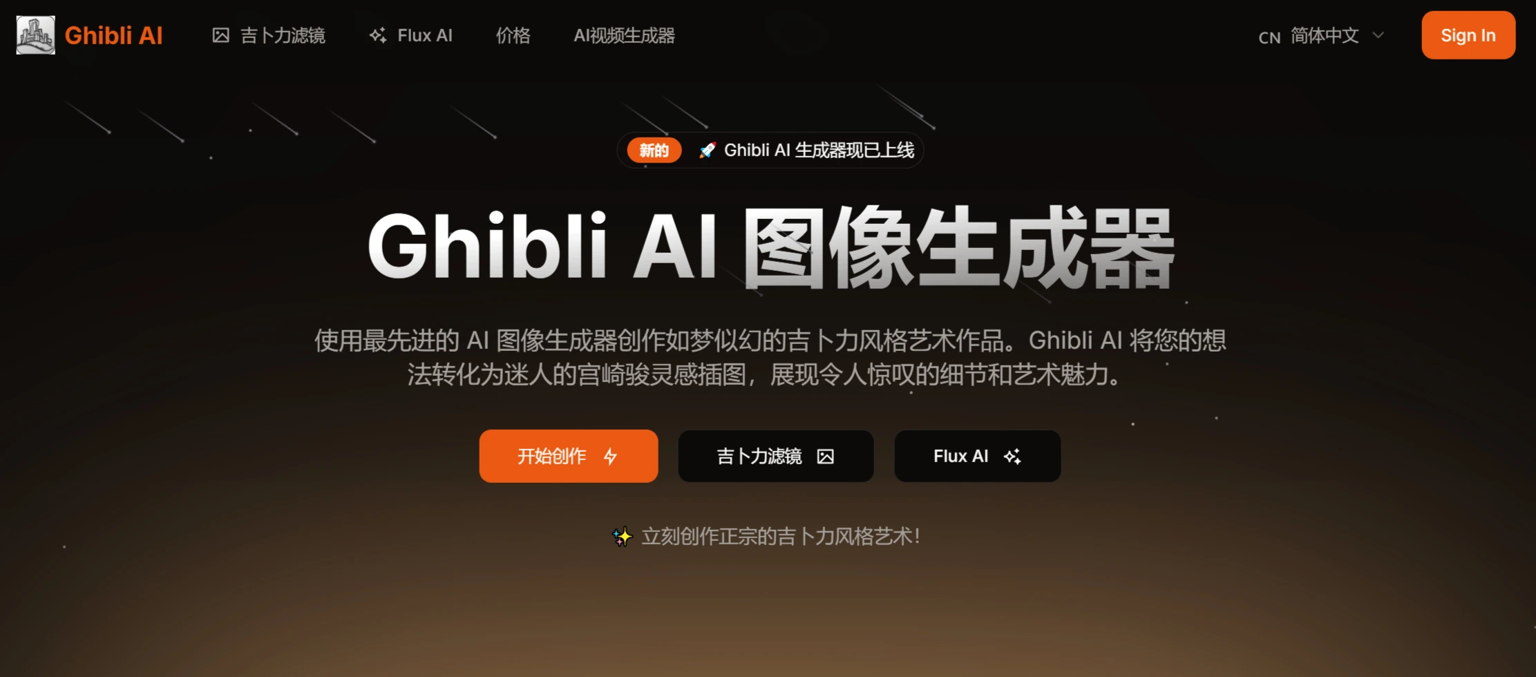Ghibli AI：一款专门用于生成吉卜力风格的AI图像生成器.webp
