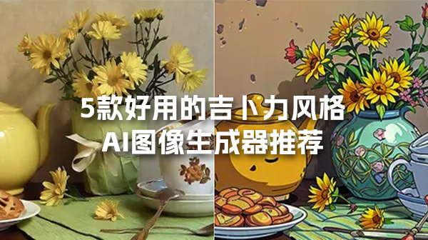 5款好用的吉卜力风格AI图像生成器推荐