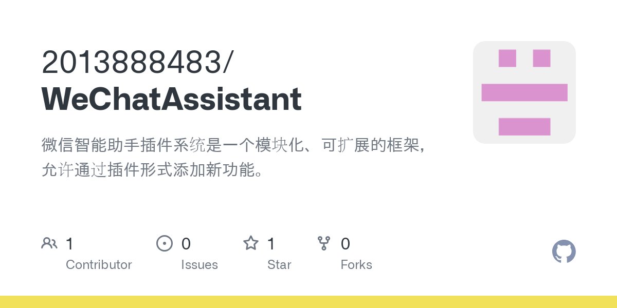 WeChatAssistant：微信智能助手插件系统.jpg