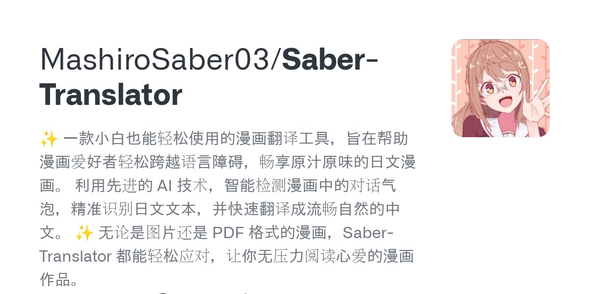 Saber-Translator：智能检测漫画对话气泡并精准识别日文，快速翻译成中文