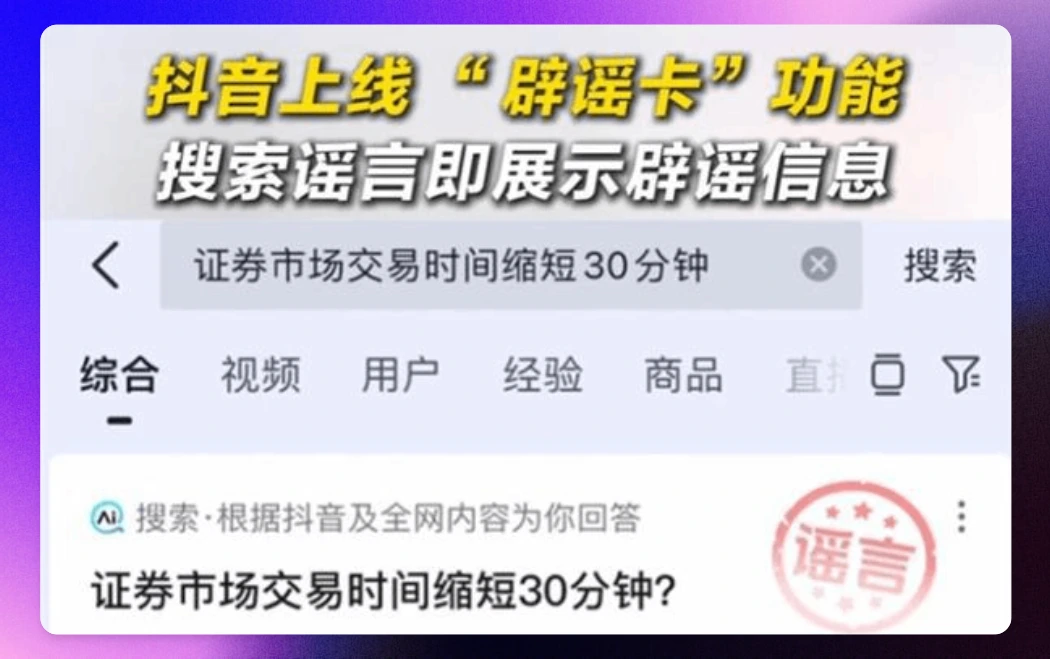 抖音上线辟谣卡功能 抖音上线辟谣卡功能.webp