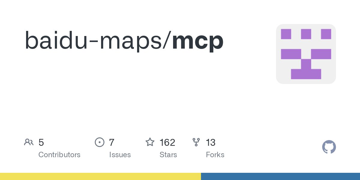百度地图MCP：国内首家兼容MCP协议的地图服务