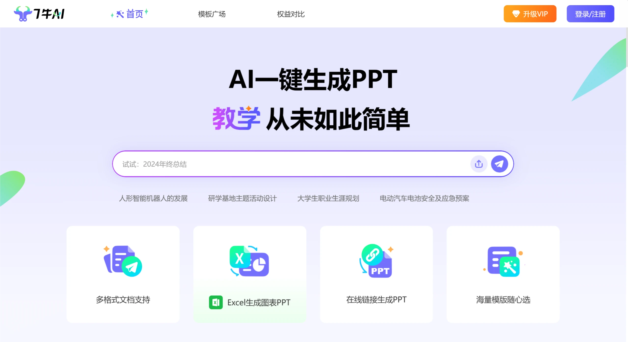 7牛AIPPT(图1) screenshot (91).webp