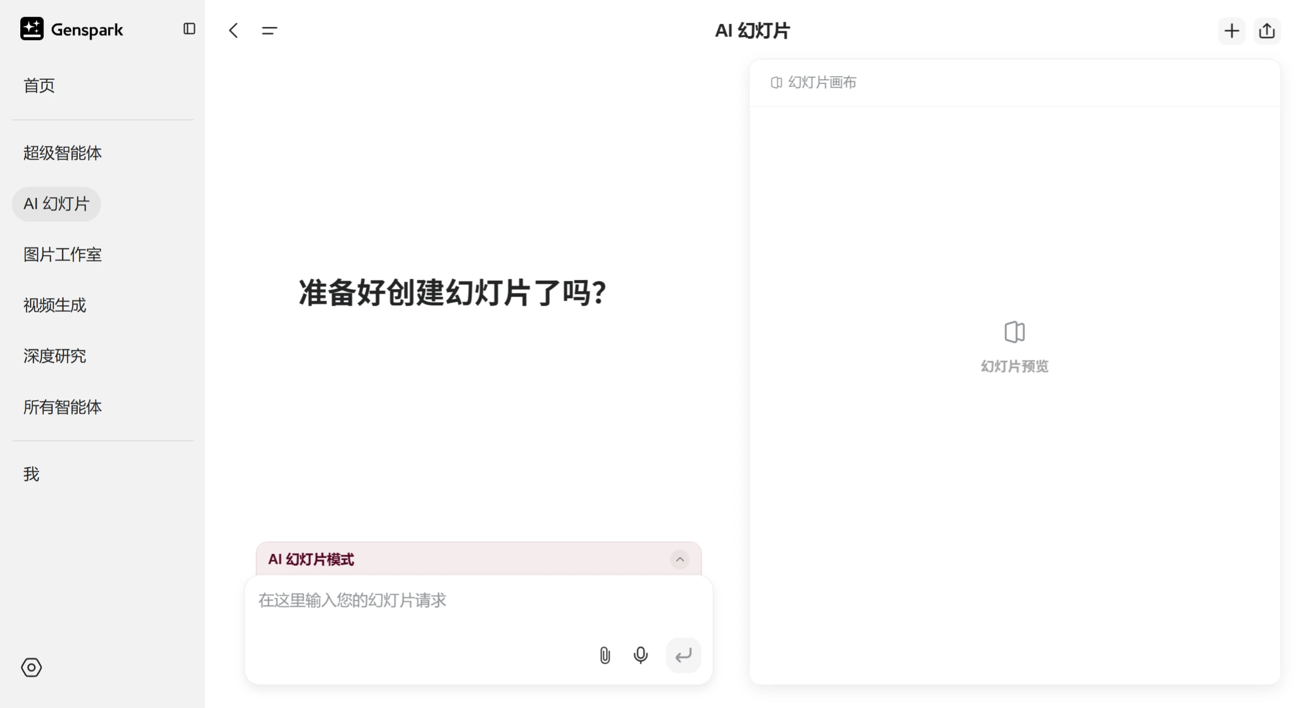 Genspark AI幻灯片 Genspark AI幻灯片.webp
