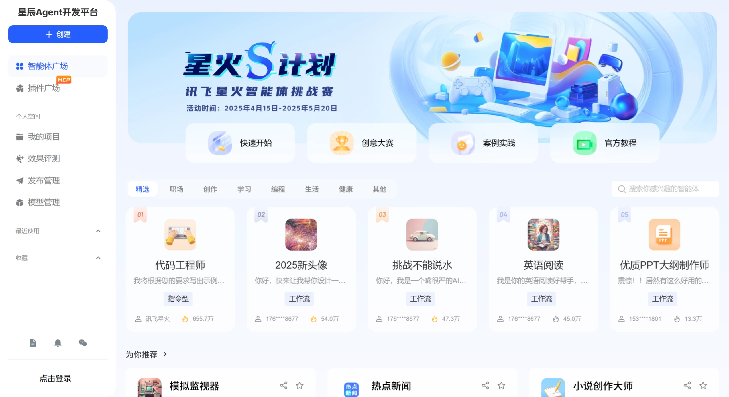 讯飞星辰Agent开发平台(图1) screenshot - 2025-04-29T191944.108.webp