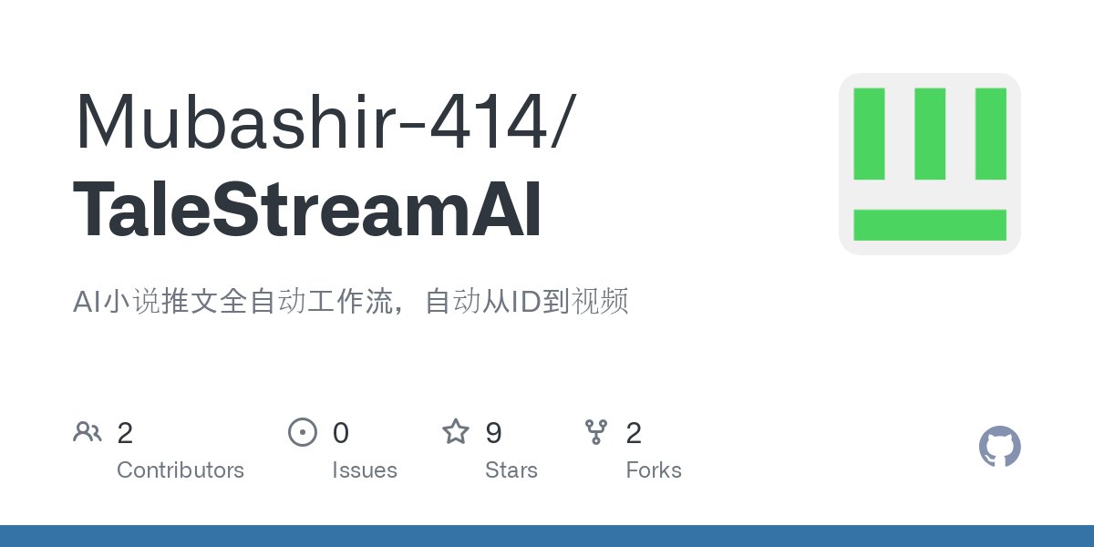 TaleStreamAI：实现小说文本到短视频的自动化转换，