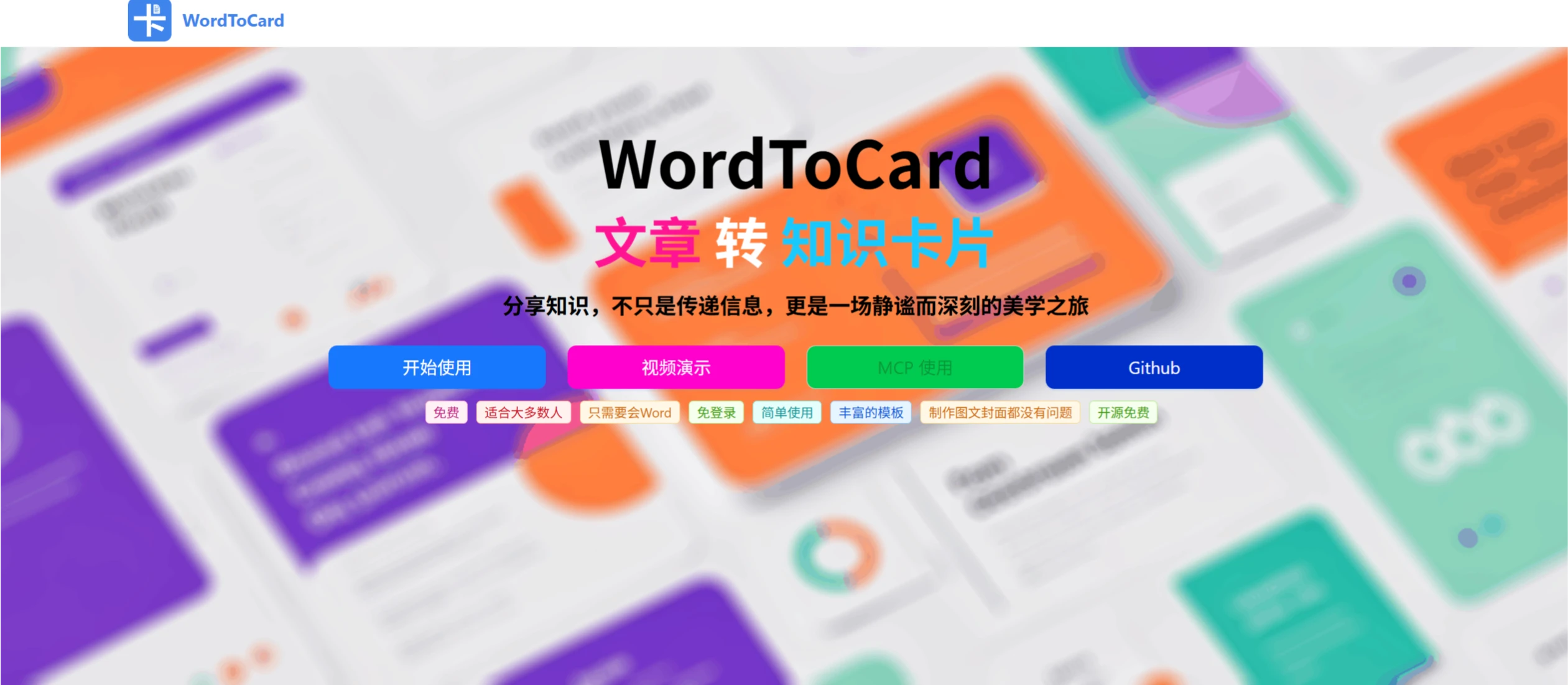 WordToCard:将Word自动转换为结构清晰、美观大方的图文卡片 WordToCard:将Word自动转换为结构清晰、美观大方的图文卡片.webp
