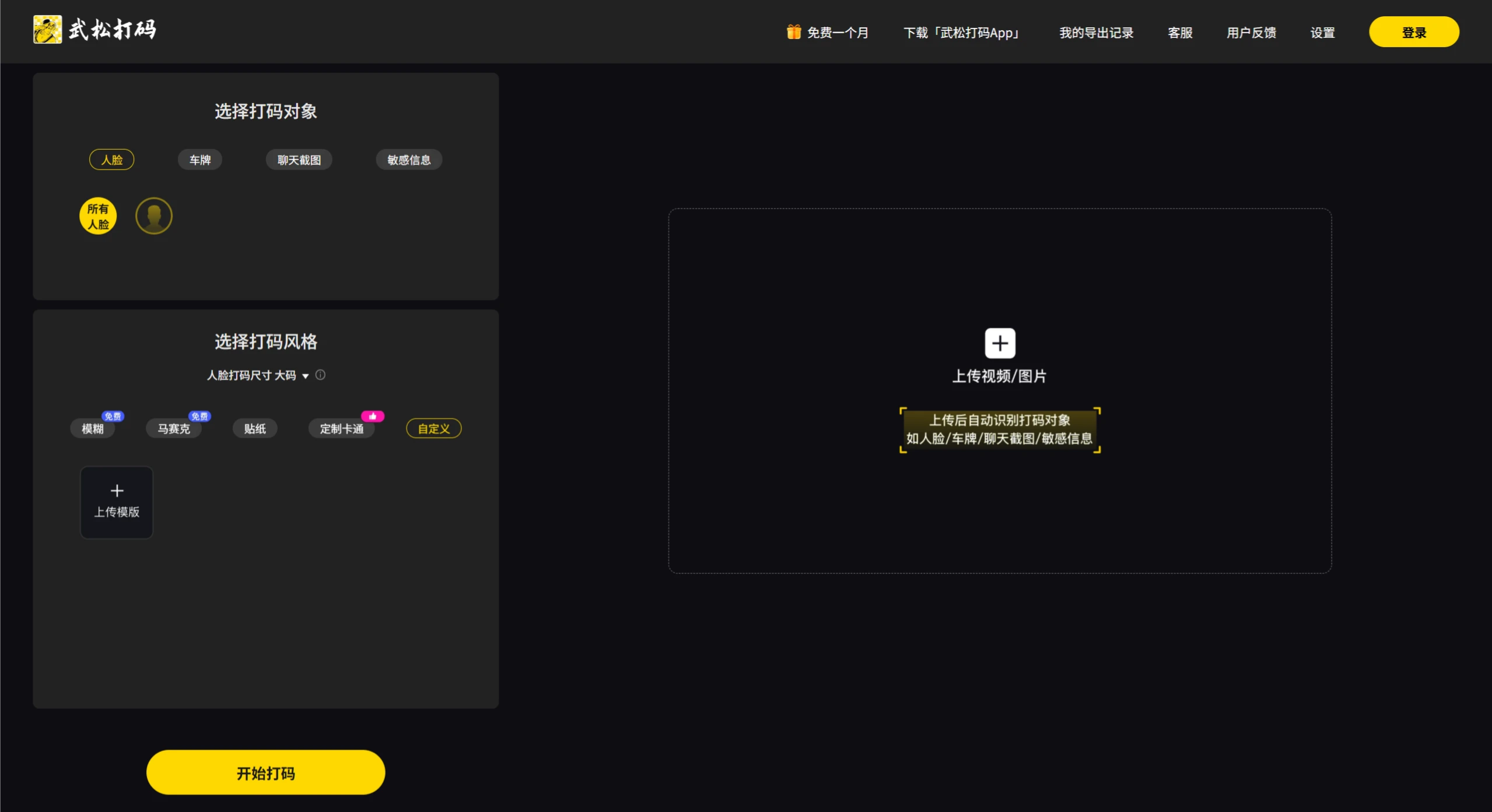 武松打码(图1) 武松打码:人脸车牌等图片视频打码神器.webp
