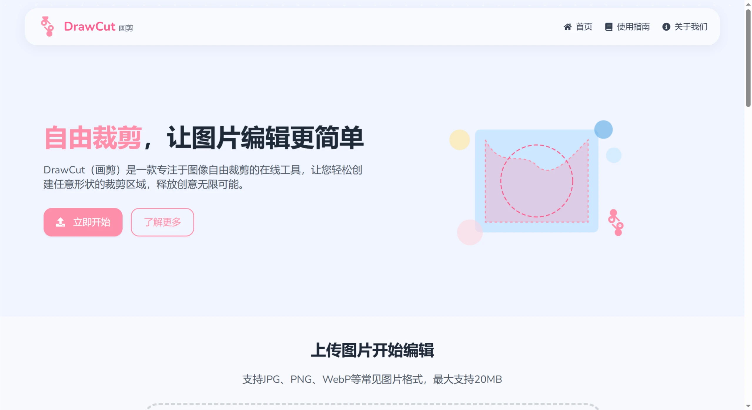 DrawCut:一款免费的可以创建任意形状裁剪区域图像的在线工具 DrawCut:一款免费的可以创建任意形状裁剪区域图像的在线工具.webp