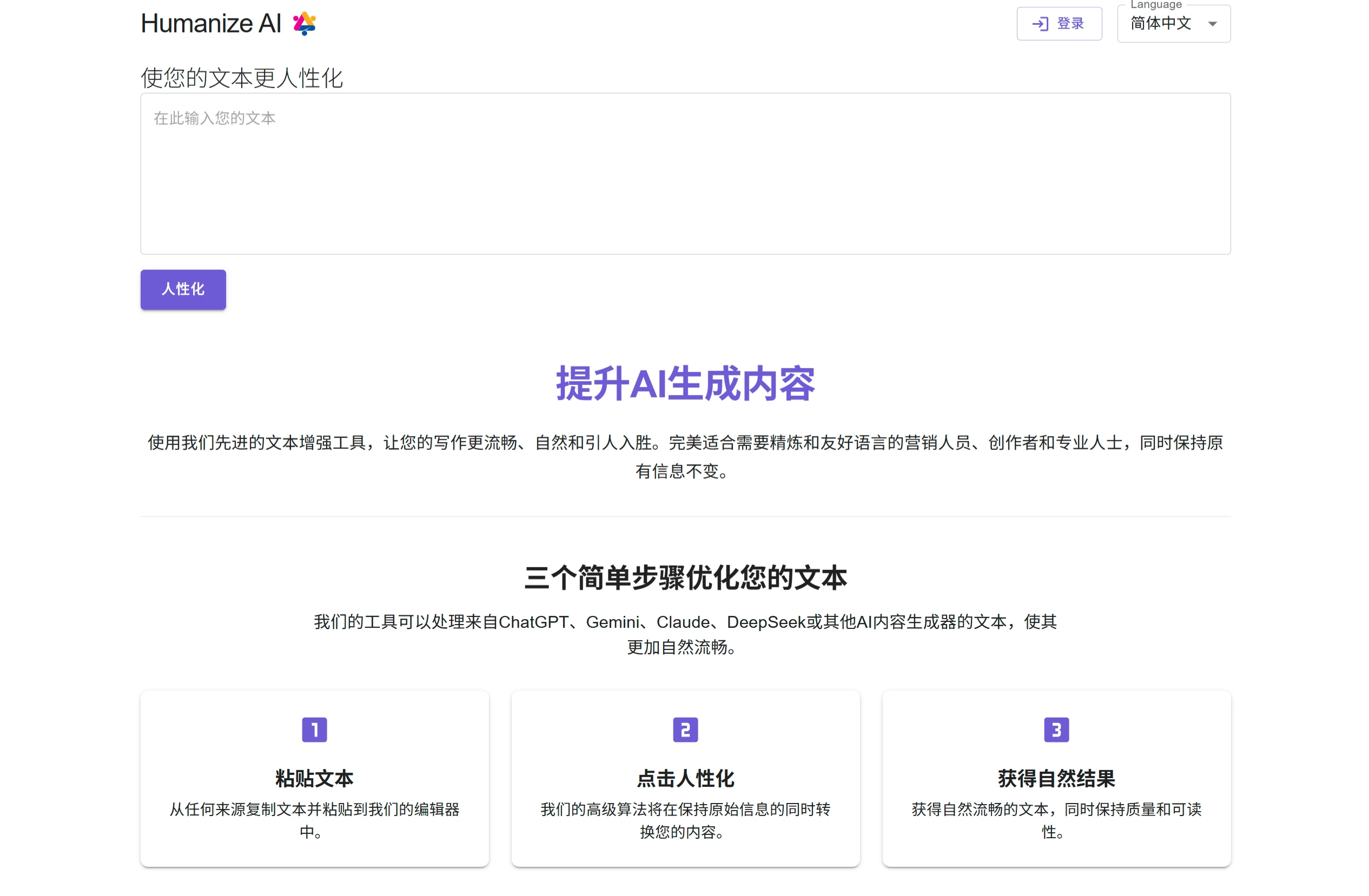 Humanize AI：将AI生成的内容转变为流利、人性化的内容.webp