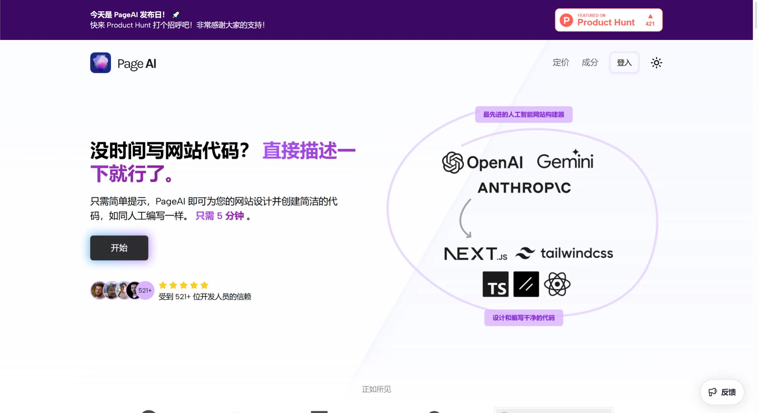 PageAI(图1) PageAI:AI网站生成工具,根据简单描述,5分钟生成网站.webp