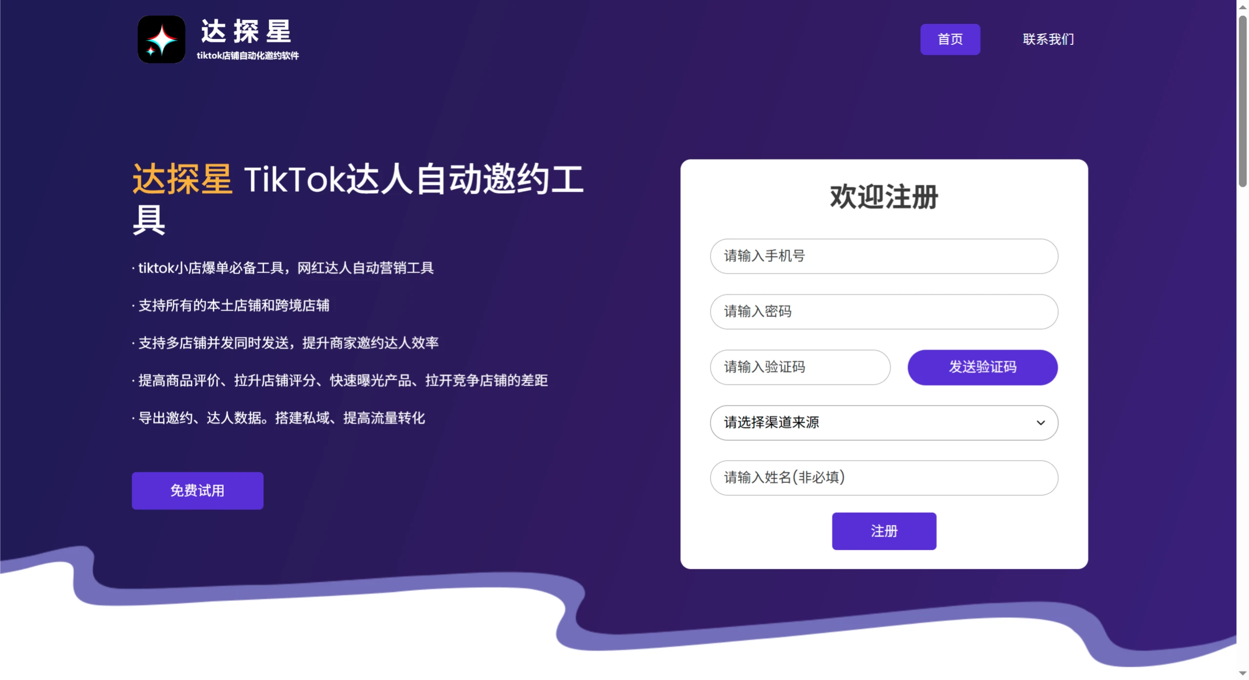 达探星:TikTok达人自动邀约工具 达探星:TikTok达人自动邀约工具.webp