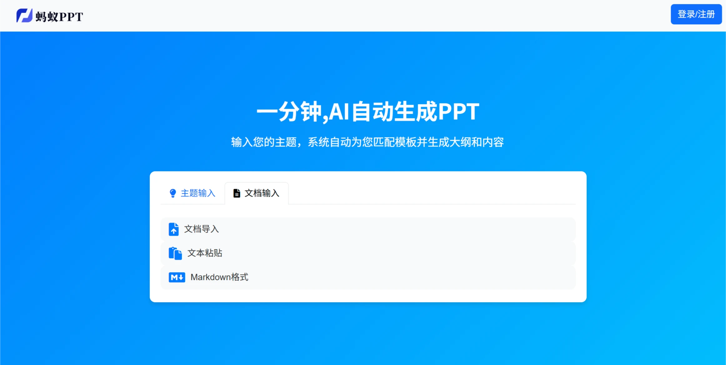 蚂蚁PPT:一分钟,AI自动生成PPT 蚂蚁PPT:一分钟,AI自动生成PPT.webp