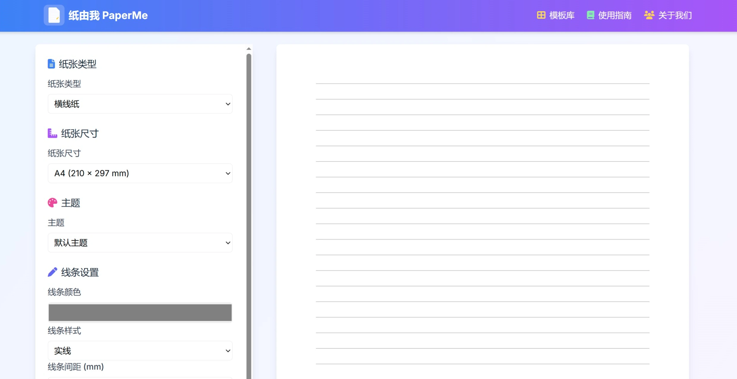 纸由我PaperMe(图1) 纸由我PaperMe:免费创建和打印各种类型的自定义纸张.webp