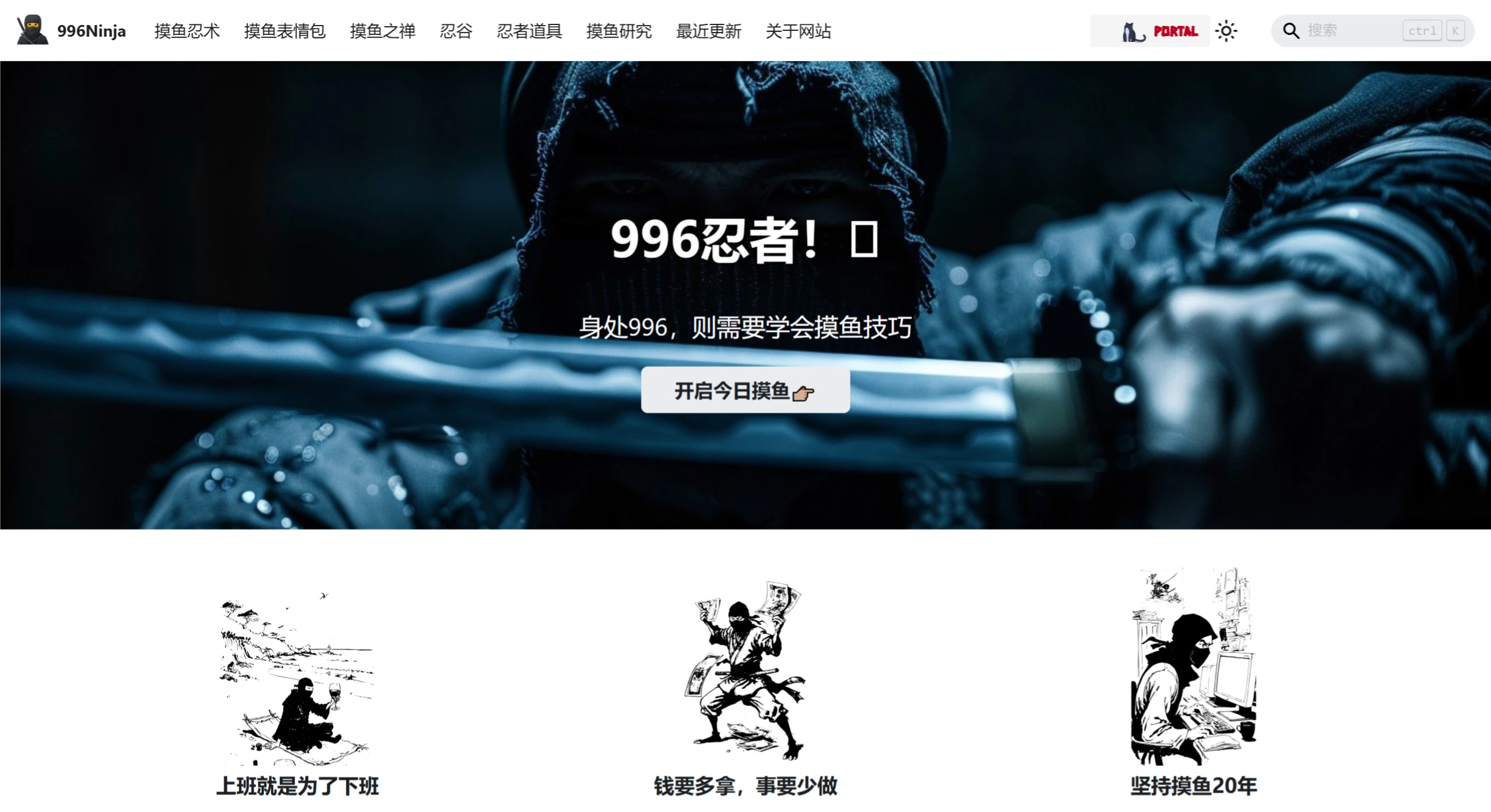 996Ninja:一个为996工作制职场人提供摸鱼技巧和资源的网站 996Ninja:一个为996工作制职场人提供摸鱼技巧和资源的网站