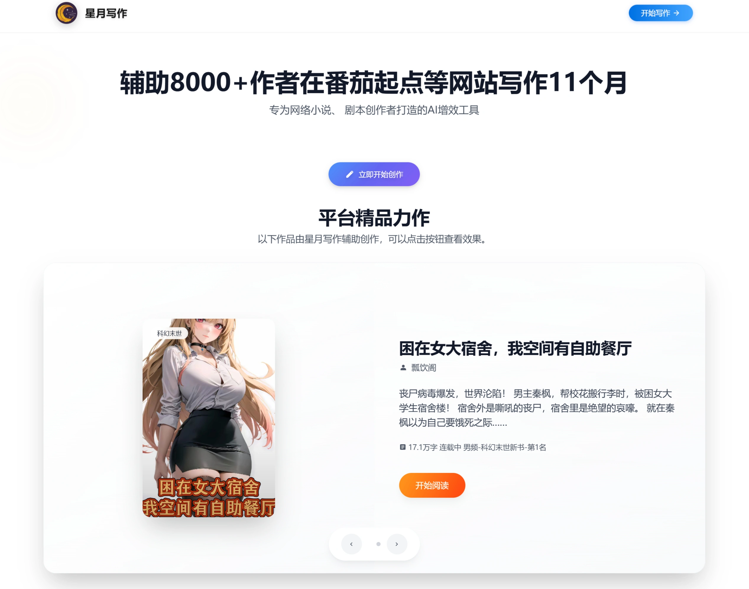 星月写作(图1) 星月写作:专为网络小说、 剧本创作者打造的AI辅助写作工具