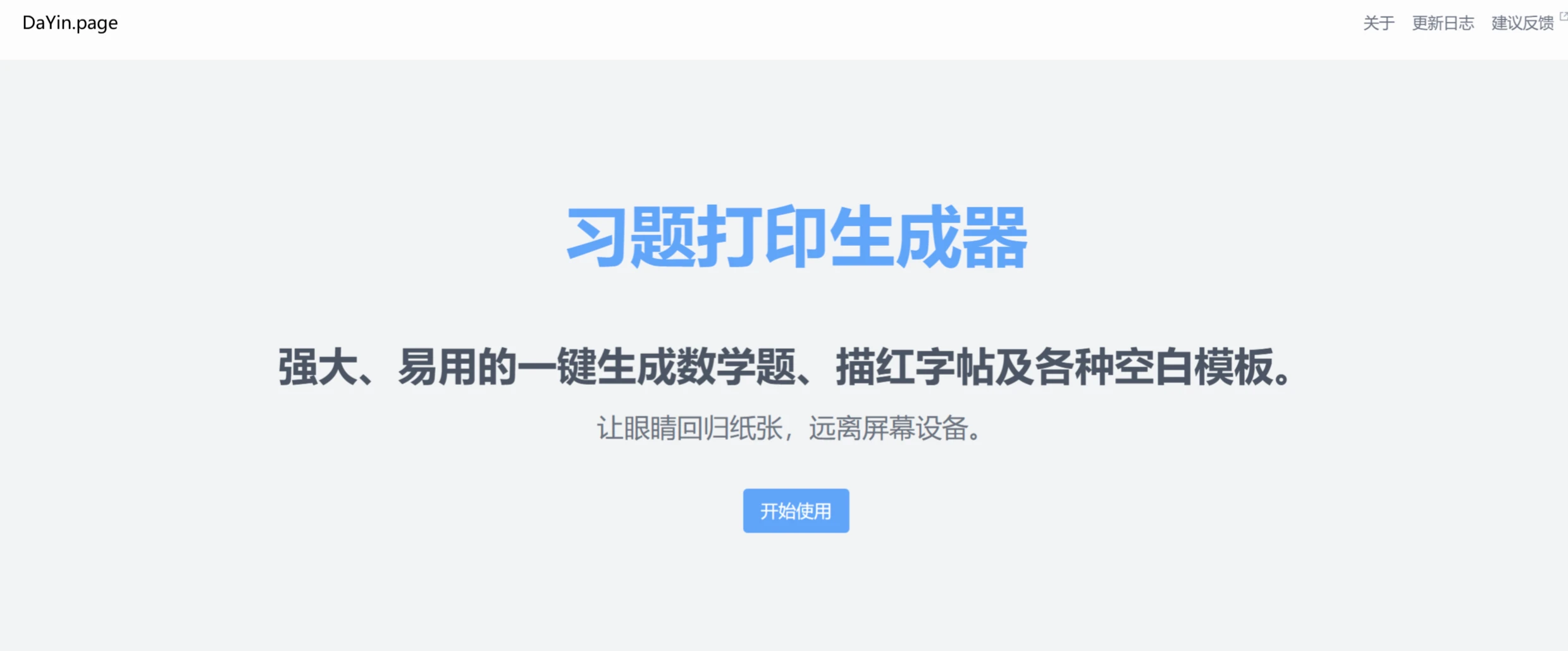 DaYin.page:免费好用的在线习题打印生成器网站 DaYin.page:免费好用的在线习题打印生成器网站