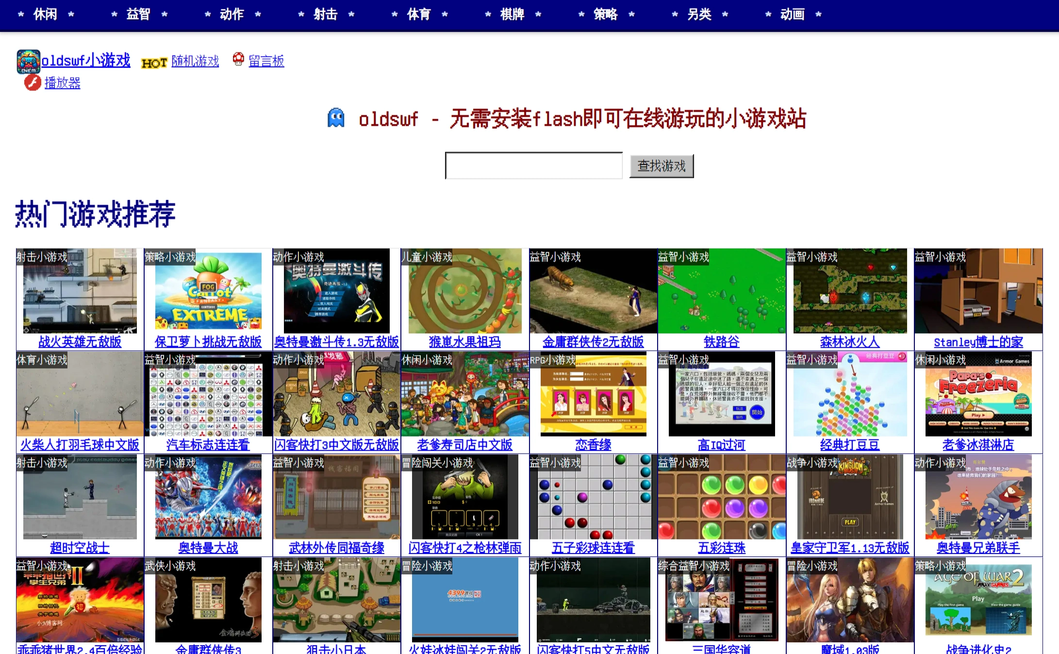 Oldswf (图1) Oldswf :专门提供经典Flash小游戏的游戏网站