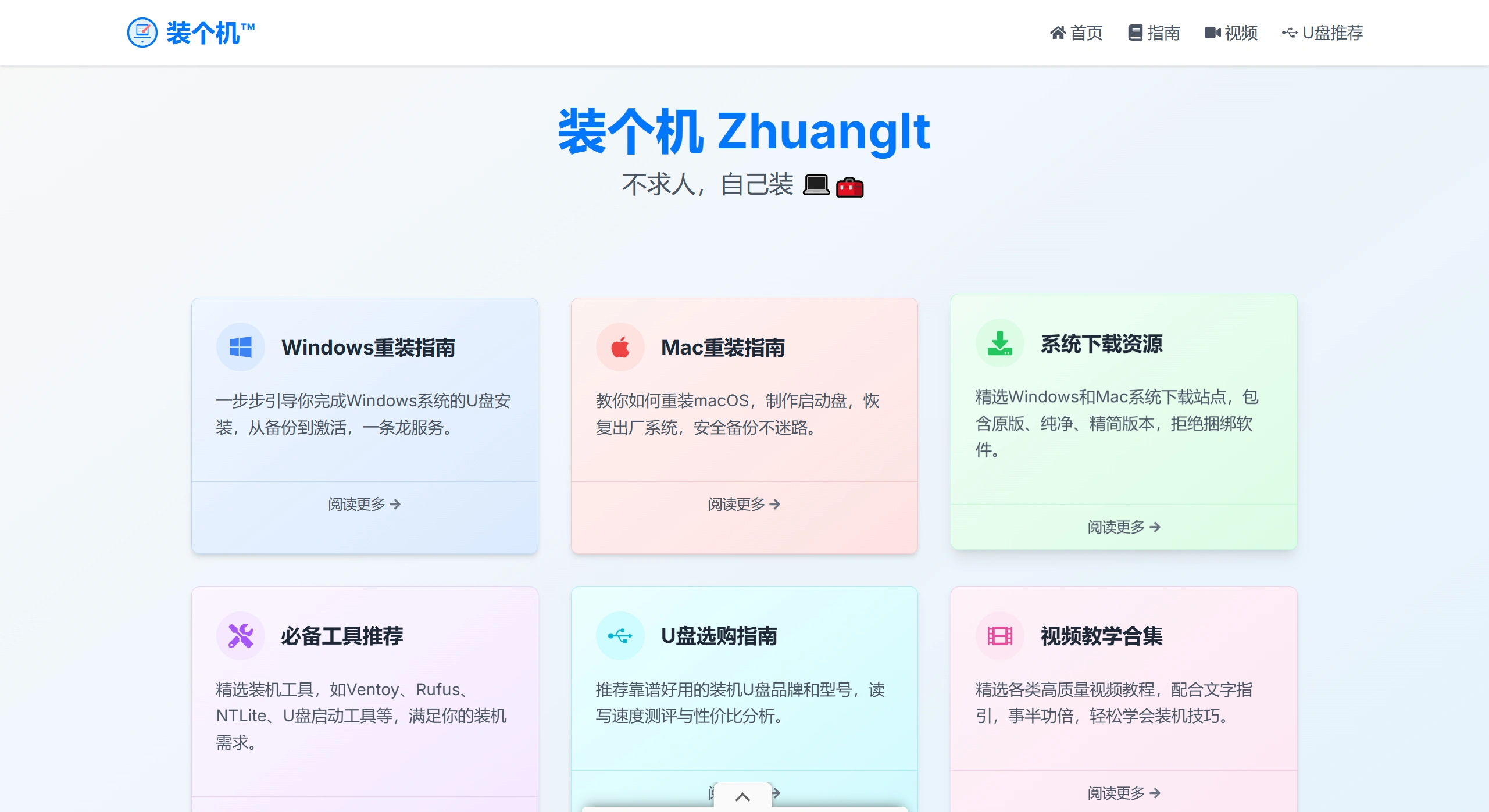 装个机ZhuangIt:手把手教你自己装系统、重装电脑 装个机ZhuangIt:手把手教你自己装系统、重装电脑