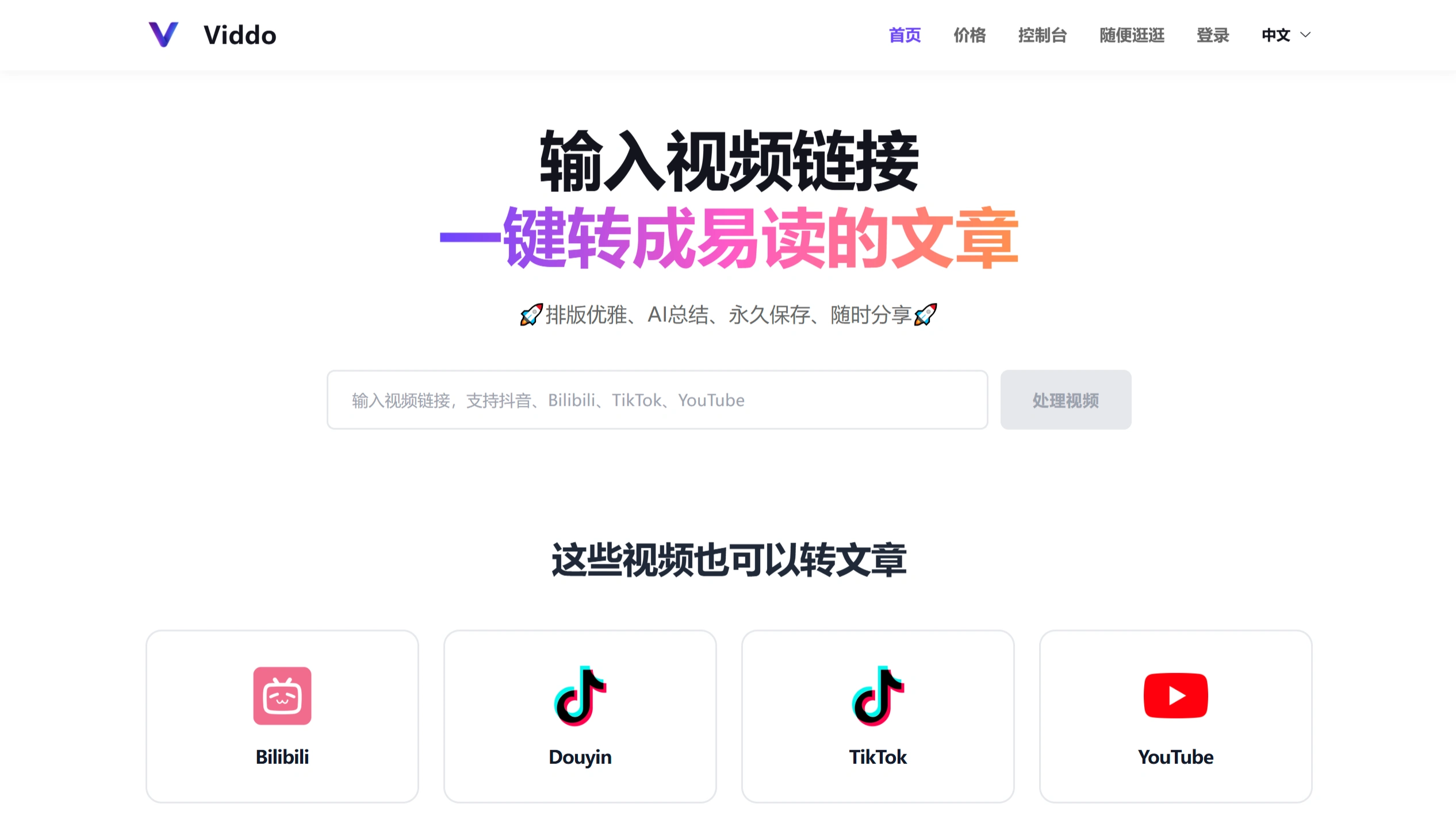 Viddo:一键将视频转成易读的文章 Viddo:一键将视频转成易读的文章