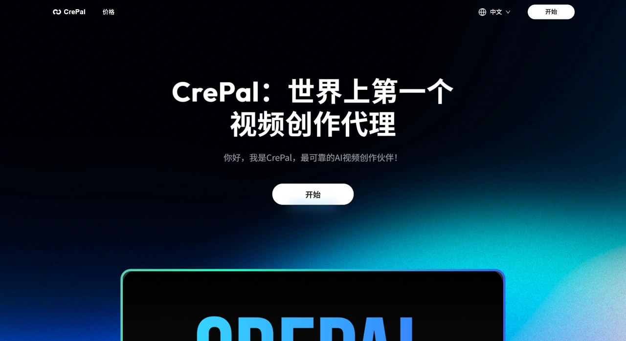 CrePal AI：全球首款视频创作代理，也是可靠的AI创作帮手