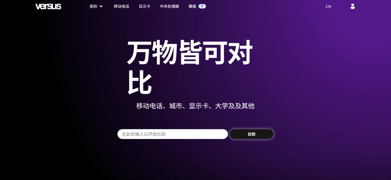 Versus:一个万物皆可对比的产品对比网站 Versus:一个万物皆可对比的产品对比网站