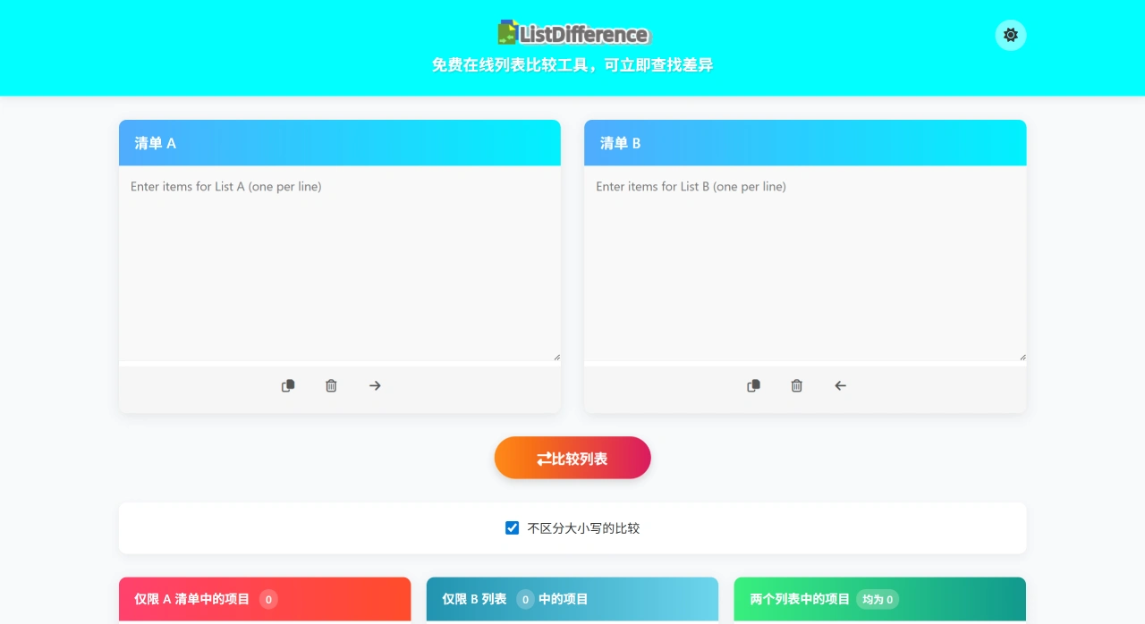 ListDifference:一个免费的在线列表对比工具 ListDifference:一个免费的在线列表对比工具