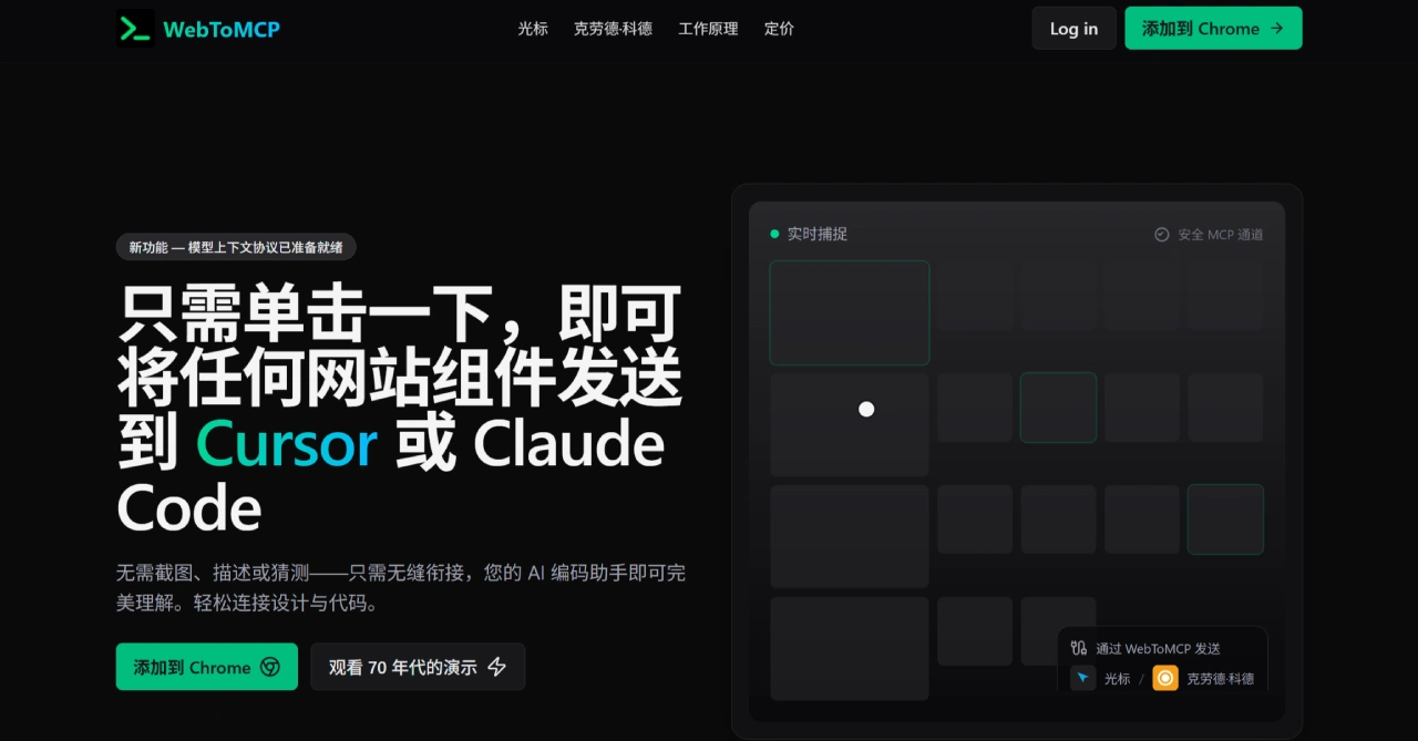 WebToMCP：抓取网站UI组件并发送到Cursor