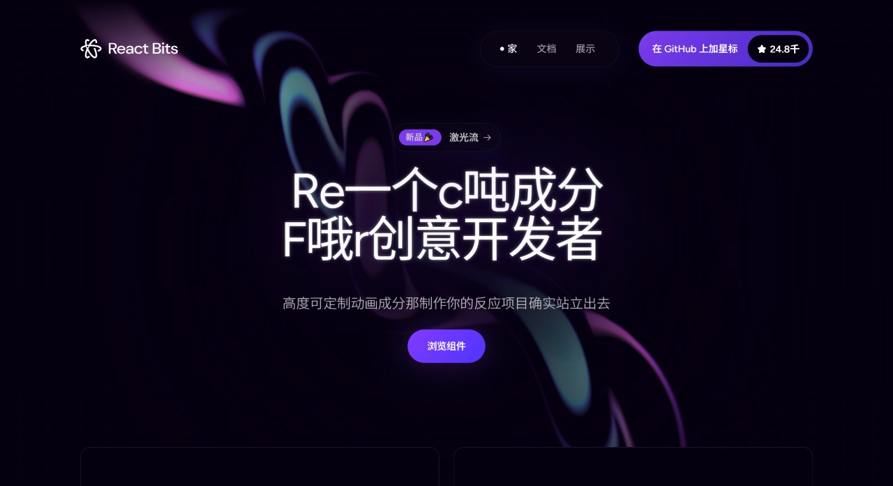 ReactBits:免费开源的动画化、可交互React组件库_草莓导航 ReactBits:免费开源的动画化、可交互React组件库_草莓导航