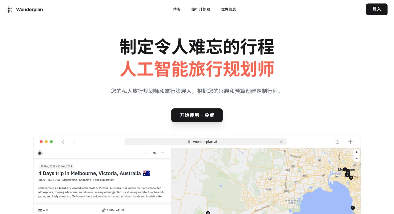 Wonderplan AI(图1) Wonderplan AI:一款免费的智能旅游行程规划AI工具g