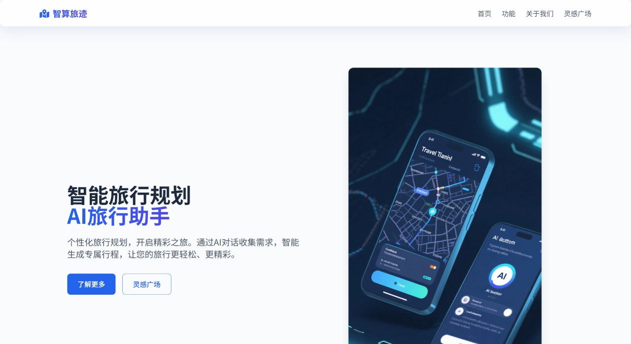 智算旅迹:智能旅行规划AI旅行助手 智算旅迹:智能旅行规划AI旅行助手